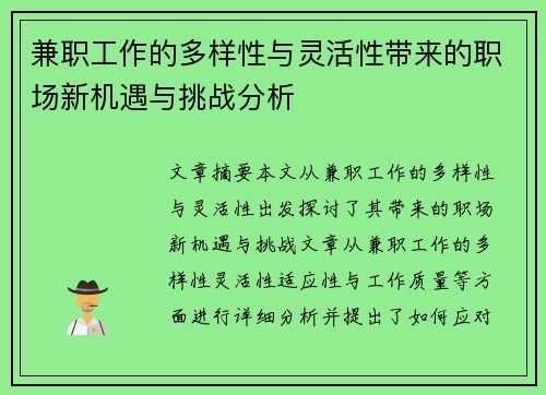 兼职工作的多样性与灵活性带来的职场新机遇与挑战分析