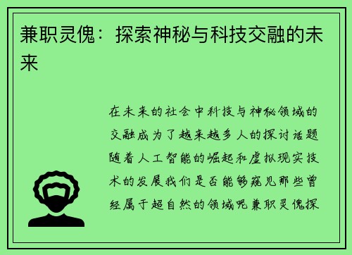 兼职灵傀：探索神秘与科技交融的未来