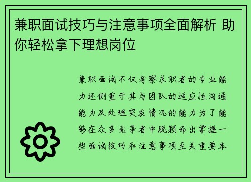 兼职面试技巧与注意事项全面解析 助你轻松拿下理想岗位