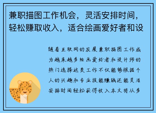 兼职描图工作机会，灵活安排时间，轻松赚取收入，适合绘画爱好者和设计师