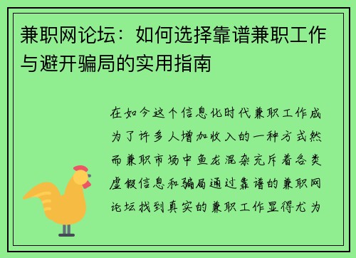 兼职网论坛：如何选择靠谱兼职工作与避开骗局的实用指南