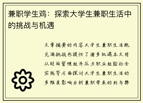 兼职学生鸡：探索大学生兼职生活中的挑战与机遇