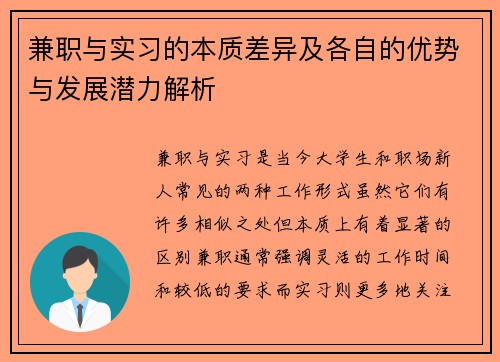 兼职与实习的本质差异及各自的优势与发展潜力解析