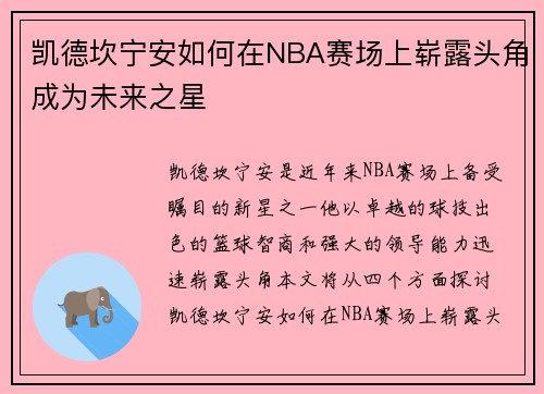 凯德坎宁安如何在NBA赛场上崭露头角成为未来之星