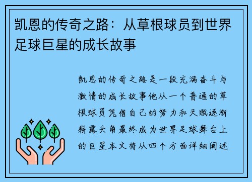 凯恩的传奇之路：从草根球员到世界足球巨星的成长故事