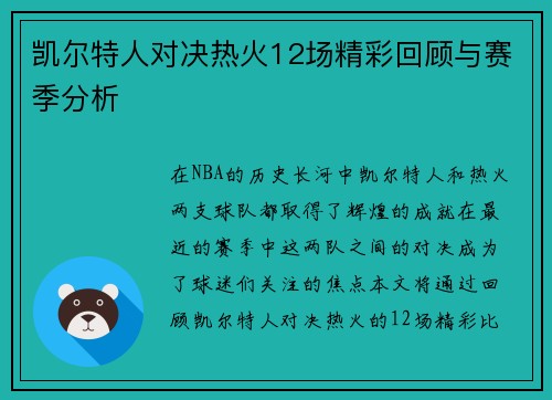 凯尔特人对决热火12场精彩回顾与赛季分析