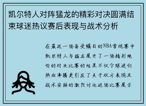 凯尔特人对阵猛龙的精彩对决圆满结束球迷热议赛后表现与战术分析