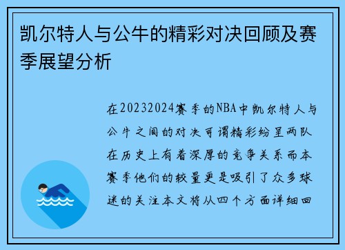 凯尔特人与公牛的精彩对决回顾及赛季展望分析