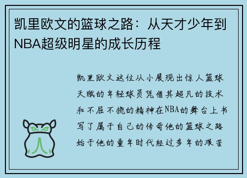 凯里欧文的篮球之路：从天才少年到NBA超级明星的成长历程