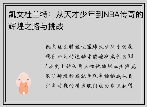 凯文杜兰特：从天才少年到NBA传奇的辉煌之路与挑战