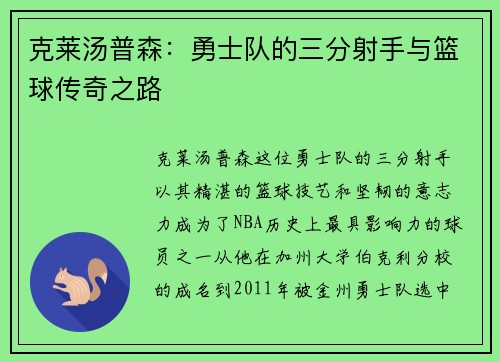 克莱汤普森：勇士队的三分射手与篮球传奇之路