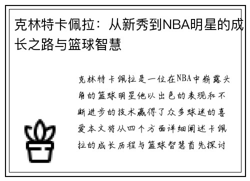 克林特卡佩拉：从新秀到NBA明星的成长之路与篮球智慧