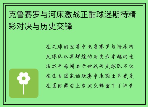 克鲁赛罗与河床激战正酣球迷期待精彩对决与历史交锋