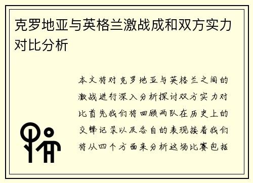 克罗地亚与英格兰激战成和双方实力对比分析