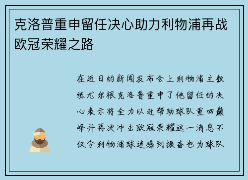 克洛普重申留任决心助力利物浦再战欧冠荣耀之路
