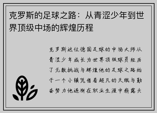 克罗斯的足球之路：从青涩少年到世界顶级中场的辉煌历程