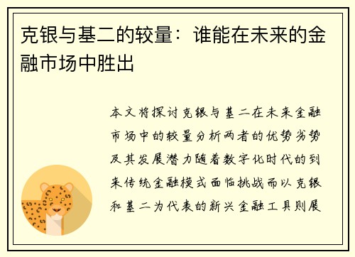 克银与基二的较量：谁能在未来的金融市场中胜出