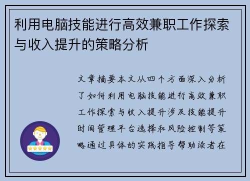 利用电脑技能进行高效兼职工作探索与收入提升的策略分析