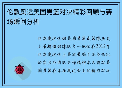 伦敦奥运美国男篮对决精彩回顾与赛场瞬间分析