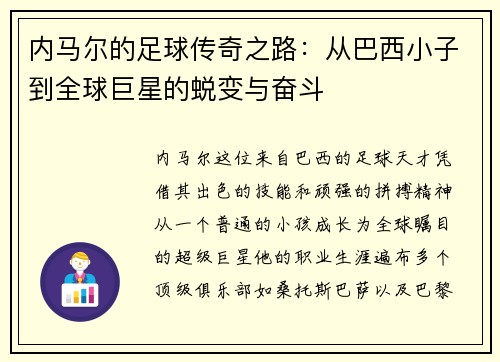 内马尔的足球传奇之路：从巴西小子到全球巨星的蜕变与奋斗
