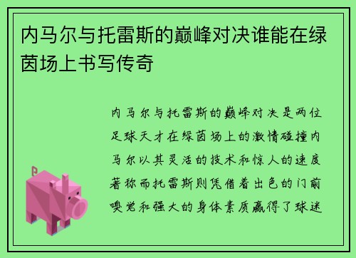 内马尔与托雷斯的巅峰对决谁能在绿茵场上书写传奇