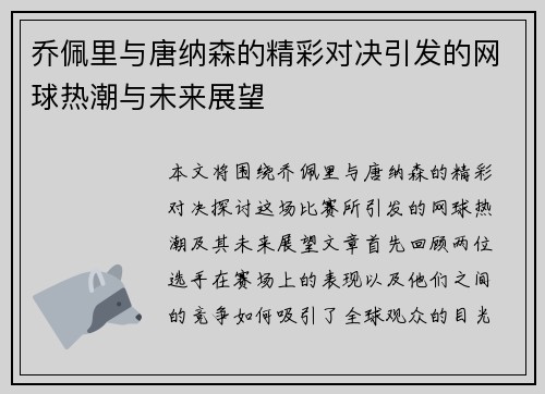 乔佩里与唐纳森的精彩对决引发的网球热潮与未来展望
