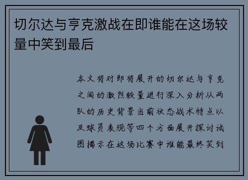 切尔达与亨克激战在即谁能在这场较量中笑到最后