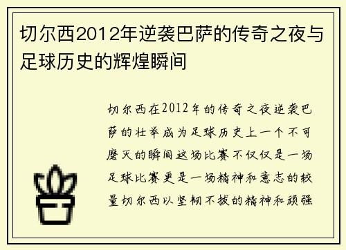 切尔西2012年逆袭巴萨的传奇之夜与足球历史的辉煌瞬间
