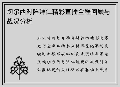切尔西对阵拜仁精彩直播全程回顾与战况分析