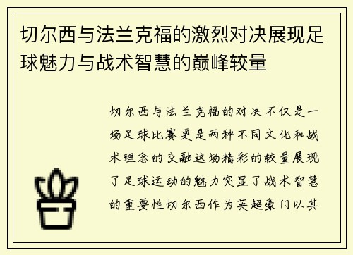切尔西与法兰克福的激烈对决展现足球魅力与战术智慧的巅峰较量