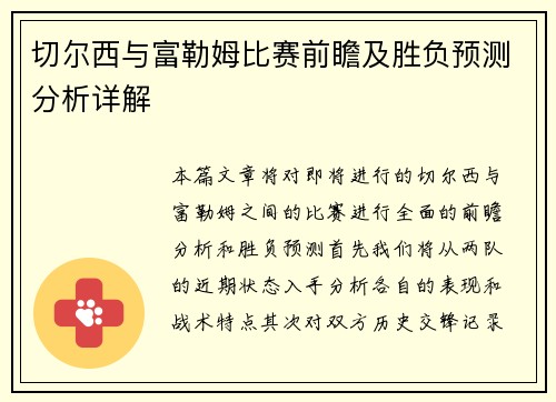 切尔西与富勒姆比赛前瞻及胜负预测分析详解