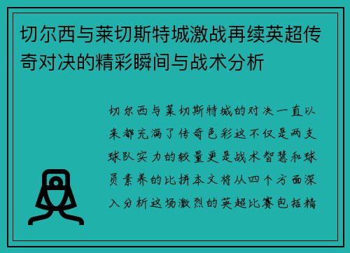 切尔西与莱切斯特城激战再续英超传奇对决的精彩瞬间与战术分析