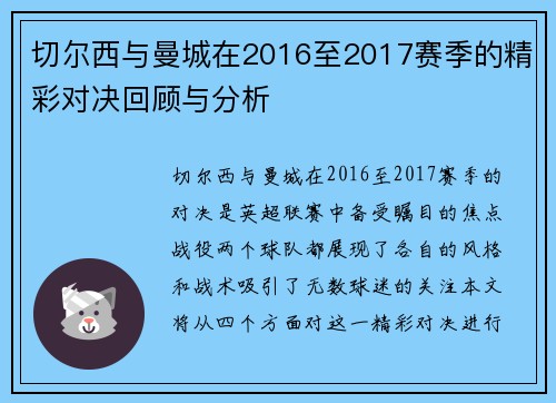切尔西与曼城在2016至2017赛季的精彩对决回顾与分析