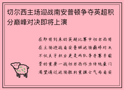 切尔西主场迎战南安普顿争夺英超积分巅峰对决即将上演