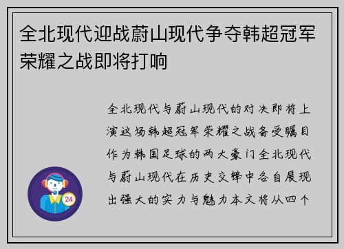 全北现代迎战蔚山现代争夺韩超冠军荣耀之战即将打响