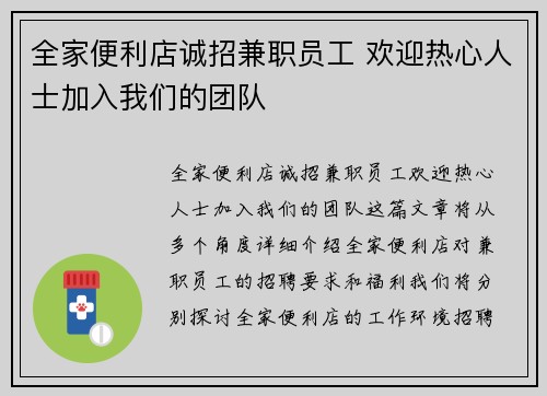 全家便利店诚招兼职员工 欢迎热心人士加入我们的团队