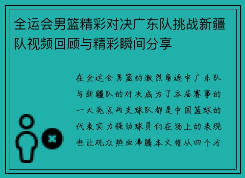 全运会男篮精彩对决广东队挑战新疆队视频回顾与精彩瞬间分享