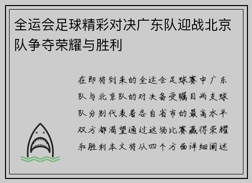 全运会足球精彩对决广东队迎战北京队争夺荣耀与胜利