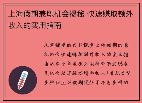 上海假期兼职机会揭秘 快速赚取额外收入的实用指南