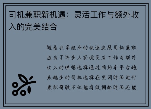 司机兼职新机遇：灵活工作与额外收入的完美结合