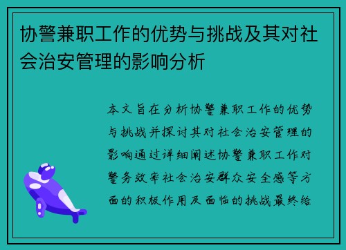 协警兼职工作的优势与挑战及其对社会治安管理的影响分析