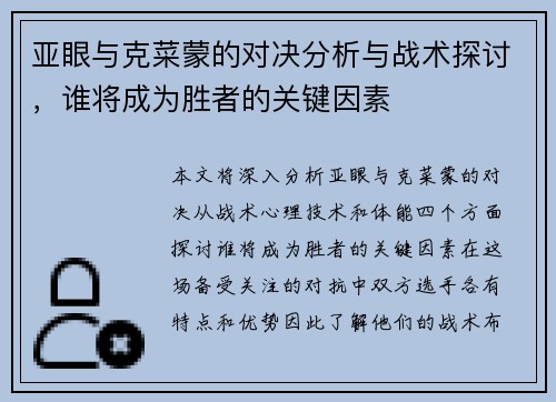 亚眼与克菜蒙的对决分析与战术探讨，谁将成为胜者的关键因素