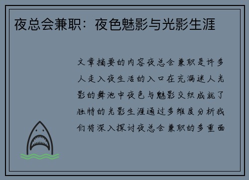 夜总会兼职：夜色魅影与光影生涯