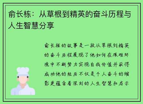 俞长栋：从草根到精英的奋斗历程与人生智慧分享