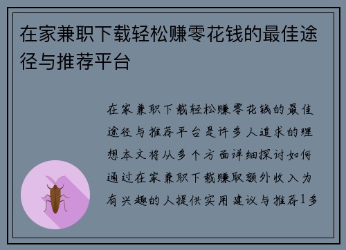 在家兼职下载轻松赚零花钱的最佳途径与推荐平台