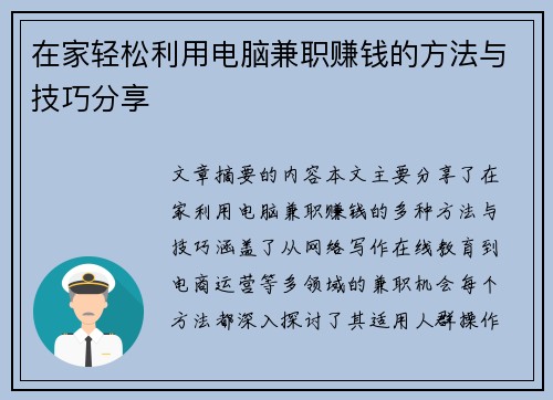 在家轻松利用电脑兼职赚钱的方法与技巧分享