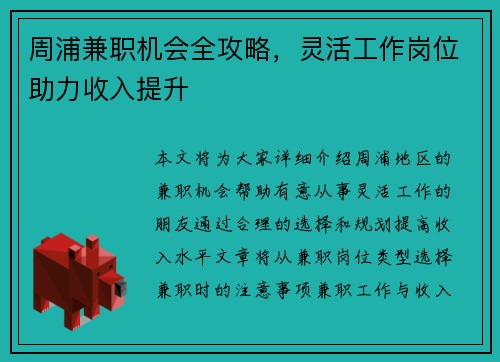 周浦兼职机会全攻略，灵活工作岗位助力收入提升