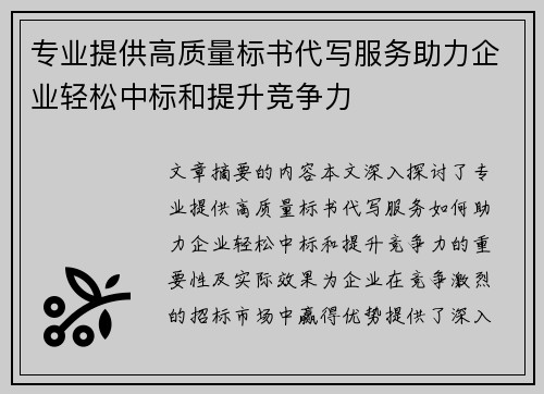 专业提供高质量标书代写服务助力企业轻松中标和提升竞争力