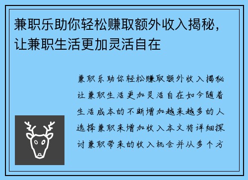 兼职乐助你轻松赚取额外收入揭秘，让兼职生活更加灵活自在