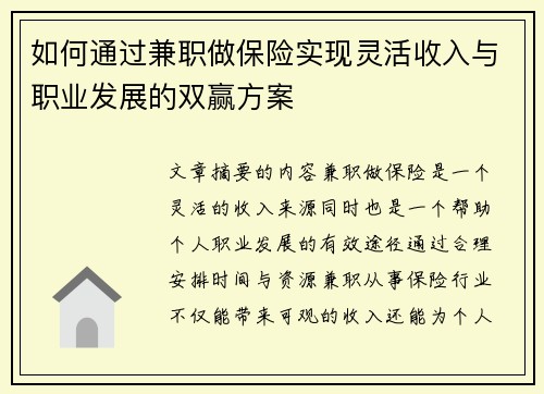 如何通过兼职做保险实现灵活收入与职业发展的双赢方案